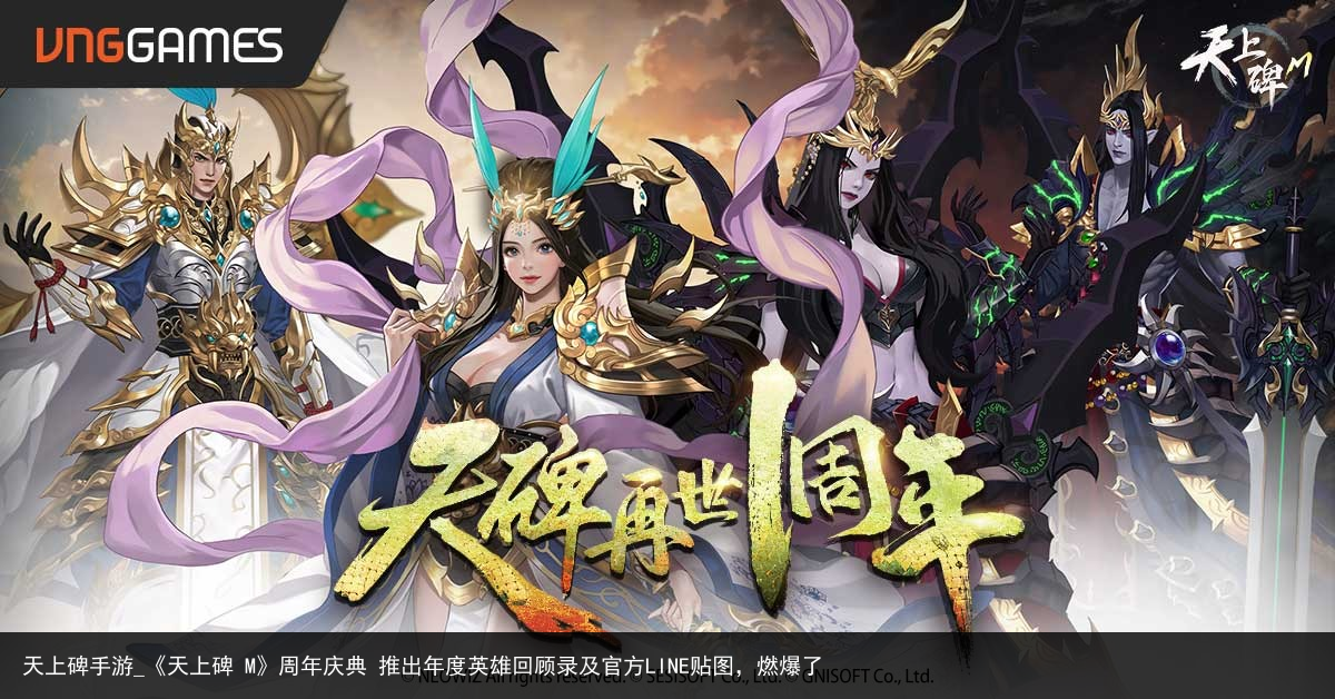 天上碑手游_《天上碑 M》周年庆典 推出年度英雄回顾录及官方LINE贴图，燃爆了