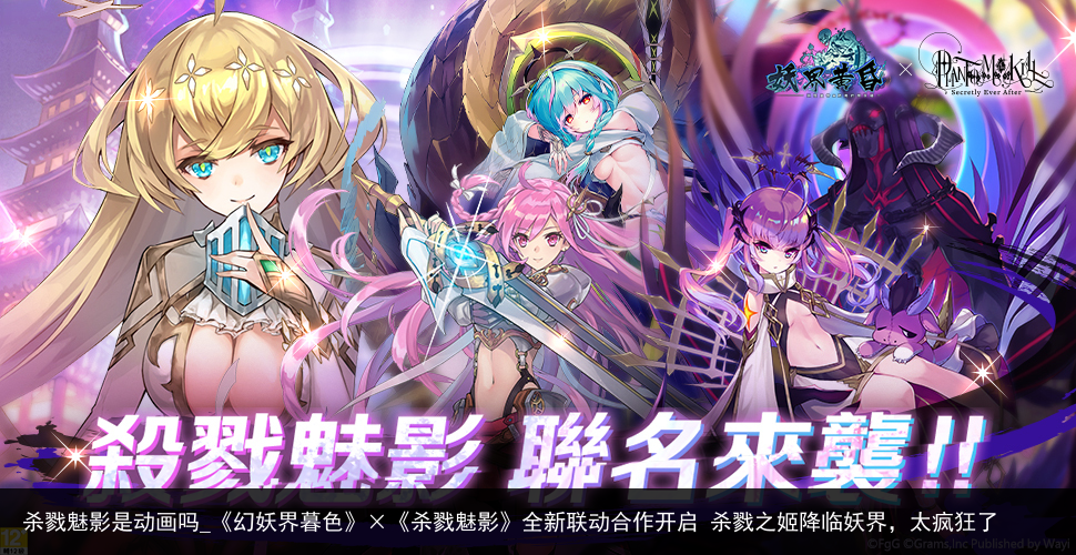 杀戮魅影是动画吗_《幻妖界暮色》×《杀戮魅影》全新联动合作开启 杀戮之姬降临妖界，太疯狂了