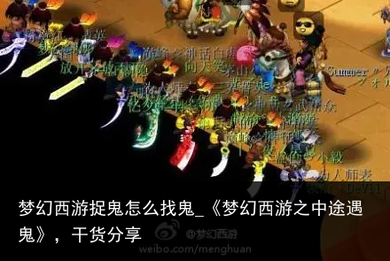 梦幻西游捉鬼怎么找鬼_《梦幻西游之中途遇鬼》，干货分享