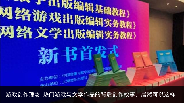 游戏创作理念_热门游戏与文学作品的背后创作故事，居然可以这样