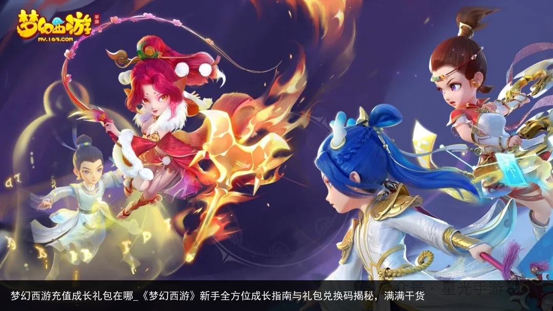 梦幻西游充值成长礼包在哪_《梦幻西游》新手全方位成长指南与礼包兑换码揭秘，满满干货