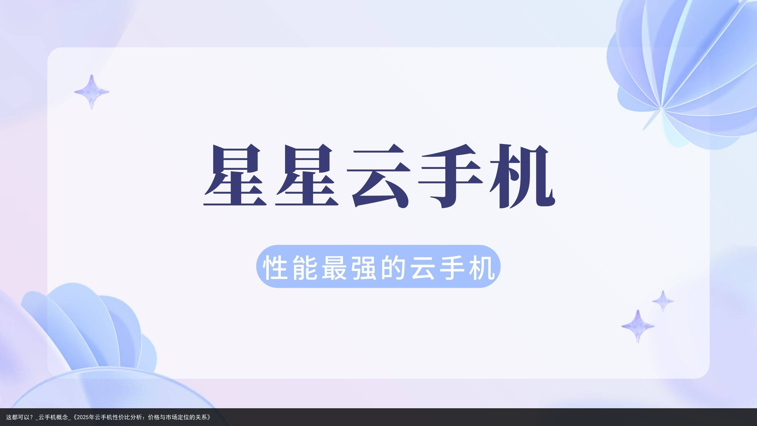 这都可以？_云手机概念_《2025年云手机性价比分析：价格与市场定位的关系》