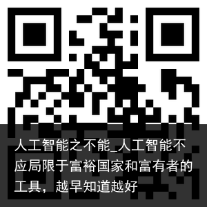 人工智能之不能_人工智能不应局限于富裕国家和富有者的工具，越早知道越好