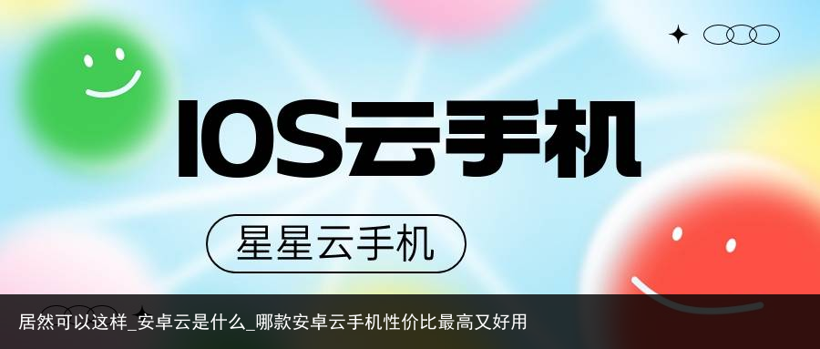 居然可以这样_安卓云是什么_哪款安卓云手机性价比最高又好用