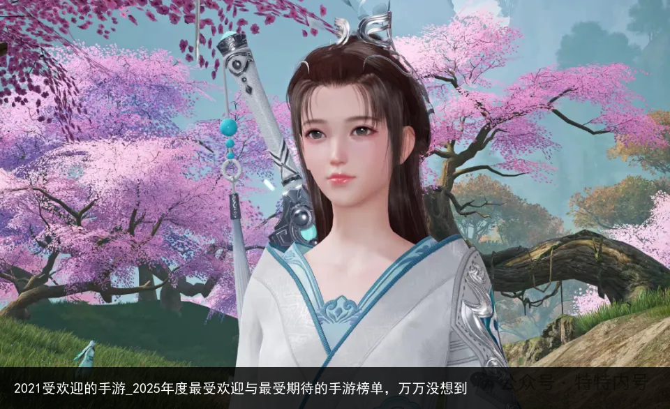 2021受欢迎的手游_2025年度最受欢迎与最受期待的手游榜单，万万没想到