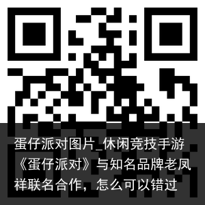 蛋仔派对图片_休闲竞技手游《蛋仔派对》与知名品牌老凤祥联名合作，怎么可以错过