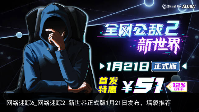 网络迷踪6_网络迷踪2 新世界正式版1月21日发布，墙裂推荐