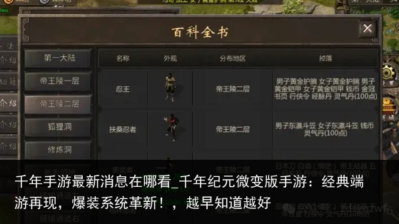 千年手游最新消息在哪看_千年纪元微变版手游：经典端游再现，爆装系统革新！，越早知道越好