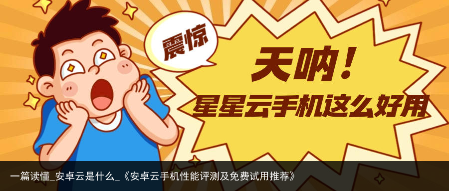 一篇读懂_安卓云是什么_《安卓云手机性能评测及免费试用推荐》