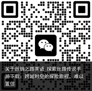 关于丝绸之路英语_探索丝路传说手游下载：跨越时空的探险旅程，难以置信