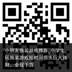 小朋友换装游戏推荐_小学生玩换装游戏短时间损失巨大钱财，全程干货