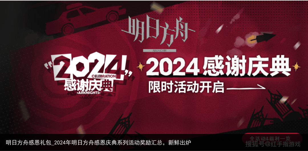 明日方舟感恩礼包_2024年明日方舟感恩庆典系列活动奖励汇总，新鲜出炉