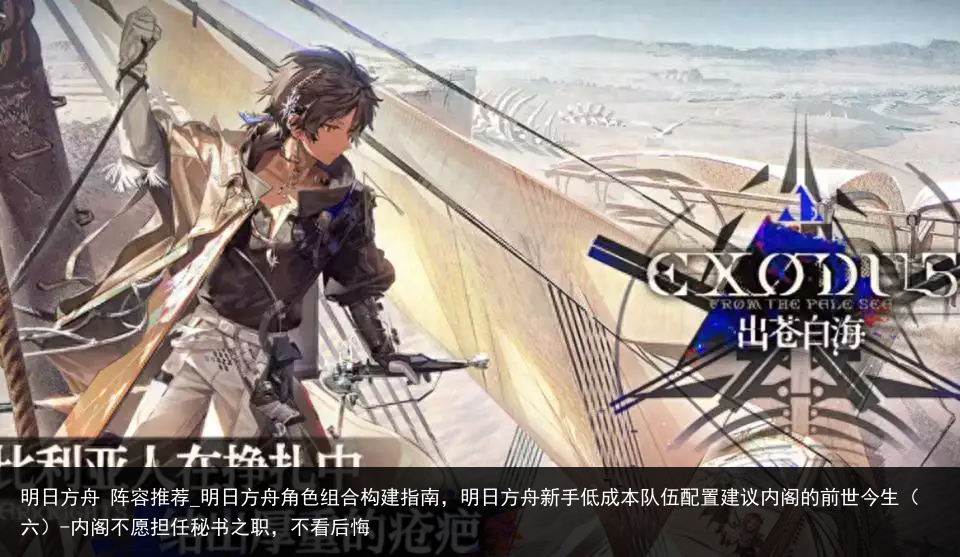 明日方舟 阵容推荐_明日方舟角色组合构建指南，明日方舟新手低成本队伍配置建议内阁的前世今生（六）-内阁不愿担任秘书之职，不看后悔