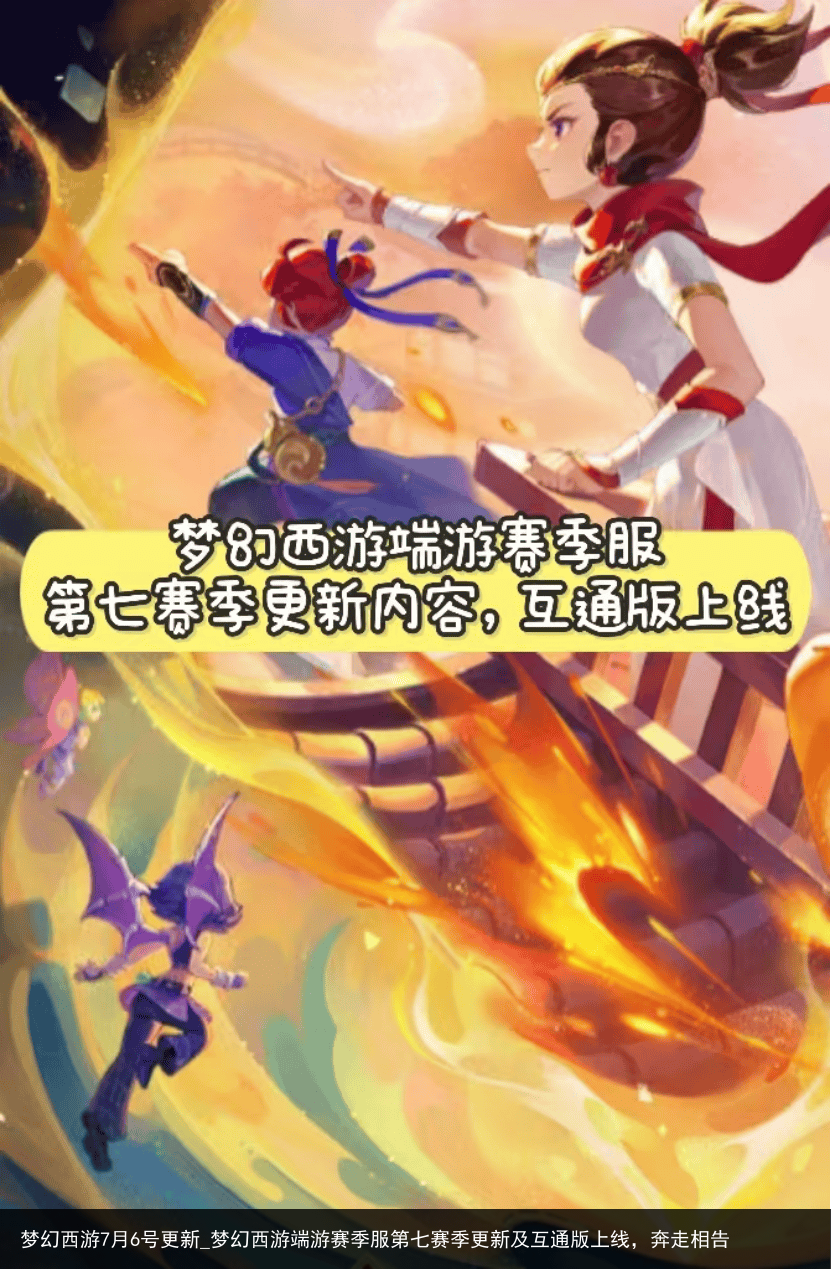 梦幻西游7月6号更新_梦幻西游端游赛季服第七赛季更新及互通版上线，奔走相告