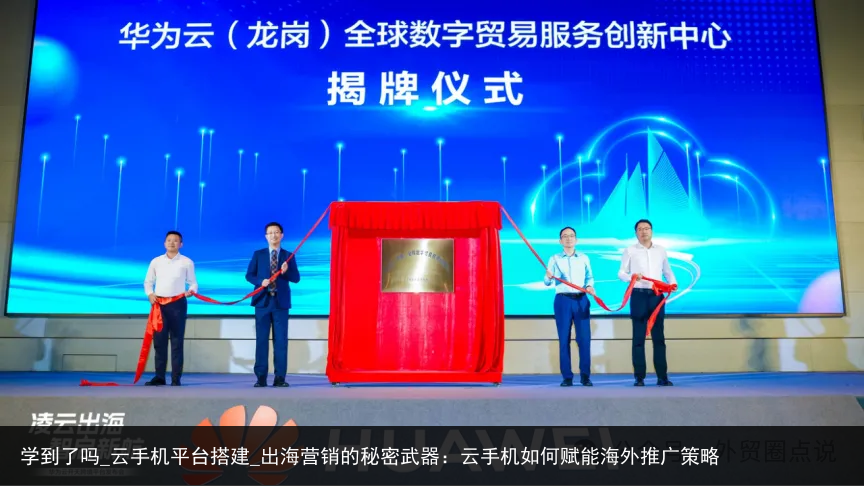 学到了吗_云手机平台搭建_出海营销的秘密武器：云手机如何赋能海外推广策略