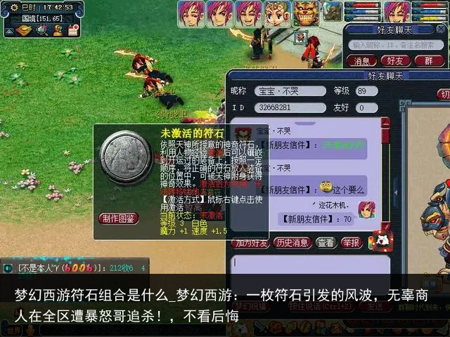 梦幻西游符石组合是什么_梦幻西游：一枚符石引发的风波，无辜商人在全区遭暴怒哥追杀！，不看后悔