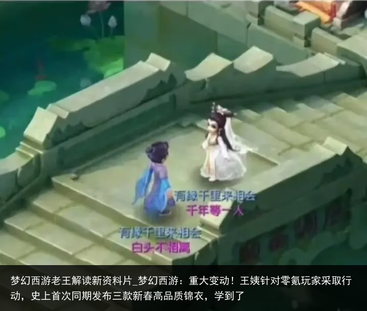 梦幻西游老王解读新资料片_梦幻西游：重大变动！王姨针对零氪玩家采取行动，史上首次同期发布三款新春高品质锦衣，学到了
