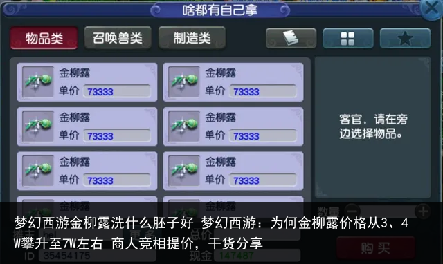 梦幻西游金柳露洗什么胚子好_梦幻西游：为何金柳露价格从3、4W攀升至7W左右 商人竞相提价，干货分享