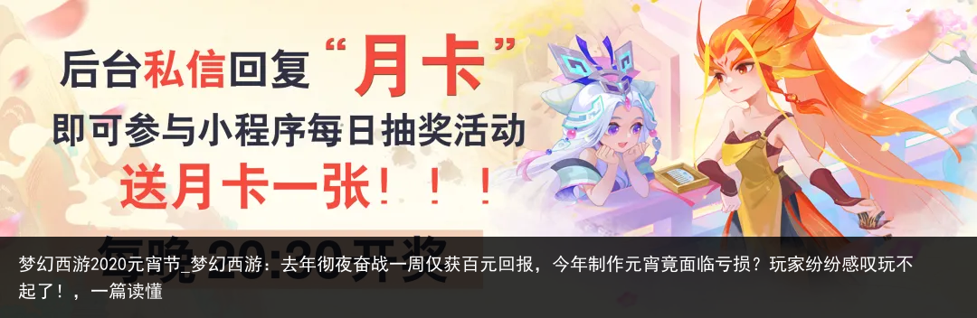 梦幻西游2020元宵节_梦幻西游：去年彻夜奋战一周仅获百元回报，今年制作元宵竟面临亏损？玩家纷纷感叹玩不起了！，一篇读懂