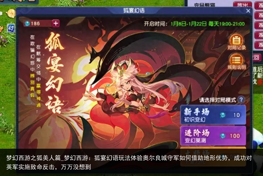 梦幻西游之狐美人篇_梦幻西游：狐宴幻语玩法体验奥尔良城守军如何借助地形优势，成功对英军实施致命反击，万万没想到