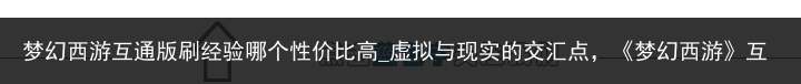 梦幻西游互通版刷经验哪个性价比高_虚拟与现实的交汇点，《梦幻西游》互通版如何巧妙运用AR技术？，速看