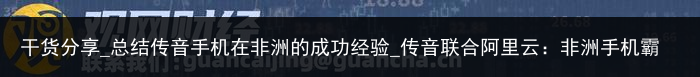 干货分享_总结传音手机在非洲的成功经验_传音联合阿里云：非洲手机霸主集成通义千问大模型