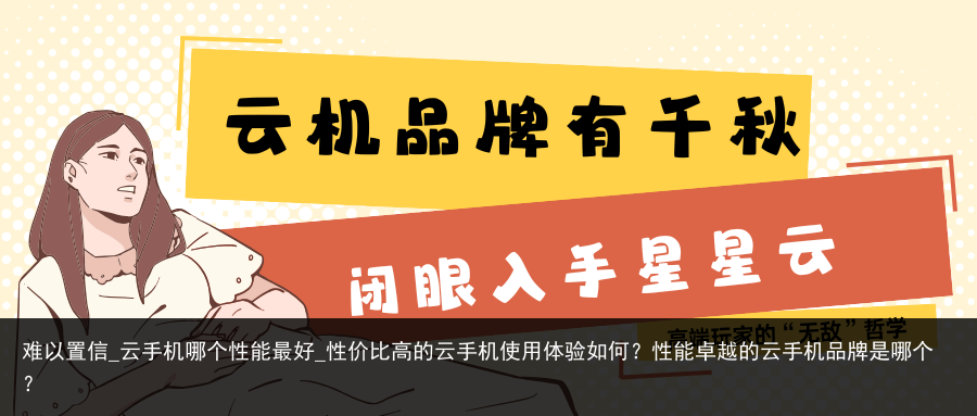 难以置信_云手机哪个性能最好_性价比高的云手机使用体验如何？性能卓越的云手机品牌是哪个？