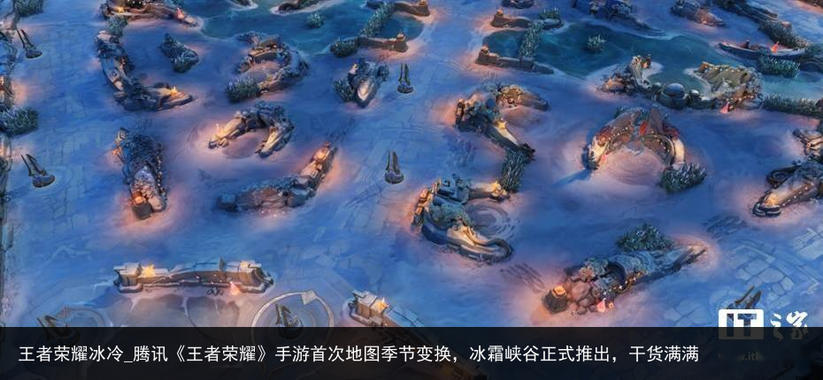 王者荣耀冰冷_腾讯《王者荣耀》手游首次地图季节变换，冰霜峡谷正式推出，干货满满