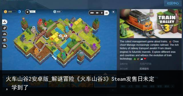 火车山谷2安卓版_解谜冒险《火车山谷3》Steam发售日未定，学到了