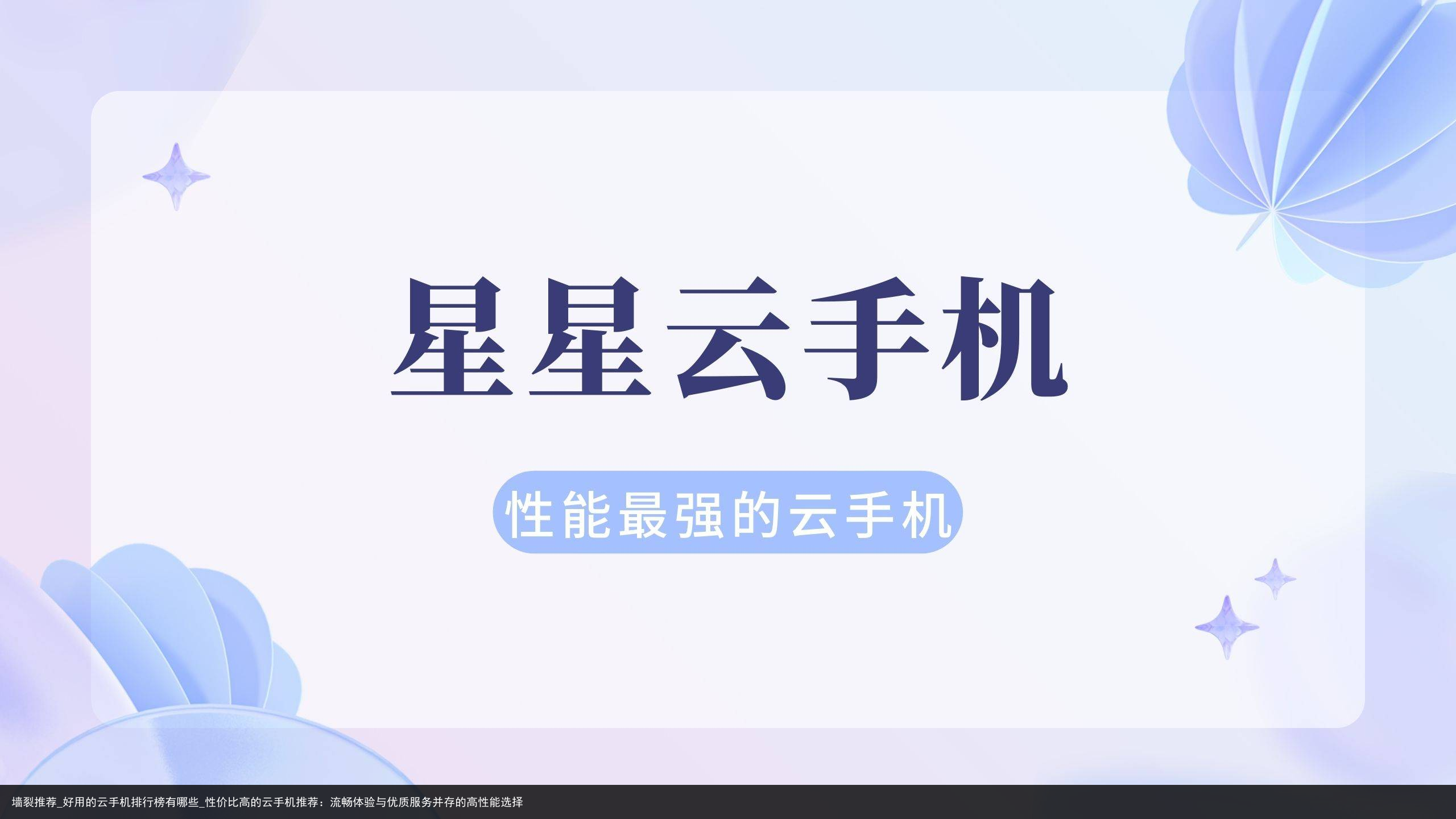 墙裂推荐_好用的云手机排行榜有哪些_性价比高的云手机推荐：流畅体验与优质服务并存的高性能选择