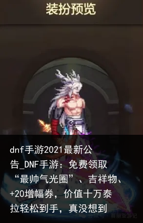 dnf手游2021最新公告_DNF手游：免费领取“最帅气光圈”、吉祥物、 20增幅券，价值十万泰拉轻松到手，真没想到