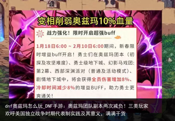 dnf奥兹玛怎么玩_DNF手游：奥兹玛团队副本两次减负！三类玩家欢呼美国独立战争时期代表制实践及其意义，满满干货