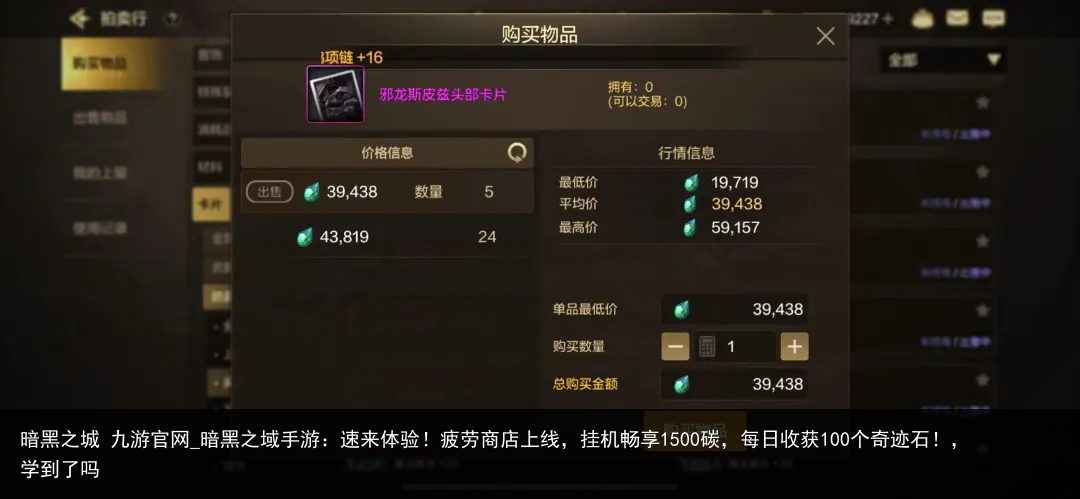 暗黑之城 九游官网_暗黑之域手游：速来体验！疲劳商店上线，挂机畅享1500碳，每日收获100个奇迹石！，学到了吗