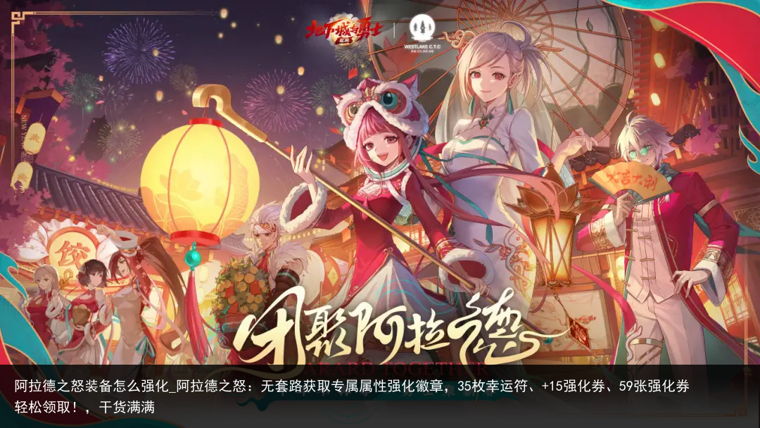 阿拉德之怒装备怎么强化_阿拉德之怒：无套路获取专属属性强化徽章，35枚幸运符、 15强化券、59张强化券轻松领取！，干货满满