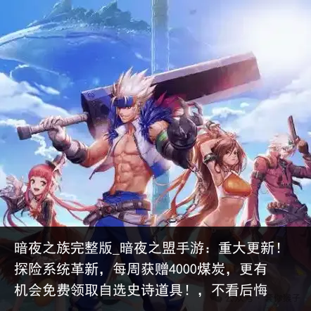 暗夜之族完整版_暗夜之盟手游：重大更新！探险系统革新，每周获赠4000煤炭，更有机会免费领取自选史诗道具！，不看后悔