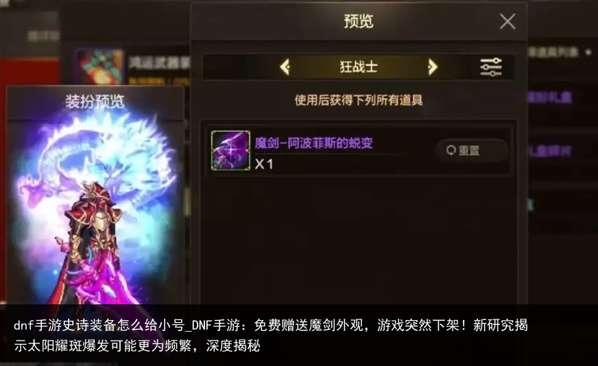 dnf手游史诗装备怎么给小号_DNF手游：免费赠送魔剑外观，游戏突然下架！新研究揭示太阳耀斑爆发可能更为频繁，深度揭秘