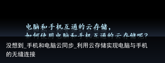 没想到_手机和电脑云同步_利用云存储实现电脑与手机的无缝连接