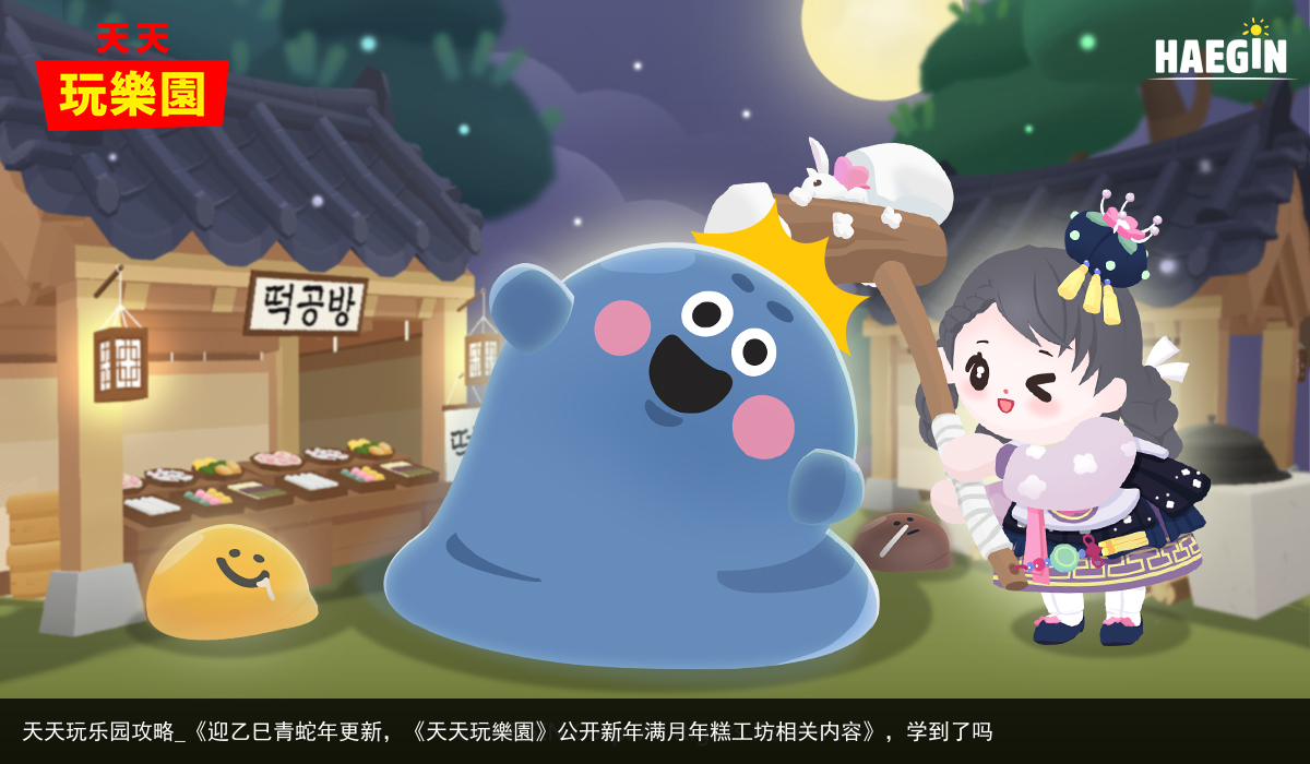天天玩乐园攻略_《迎乙巳青蛇年更新，《天天玩樂園》公开新年满月年糕工坊相关内容》，学到了吗
