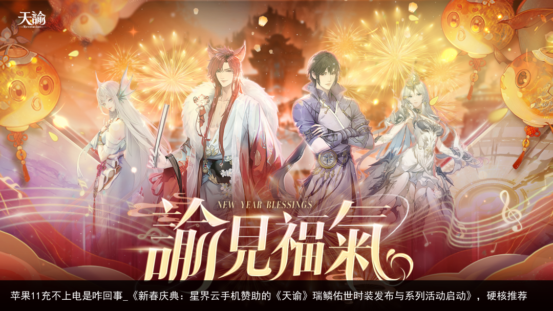 苹果11充不上电是咋回事_《新春庆典：星界云手机赞助的《天谕》瑞鳞佑世时装发布与系列活动启动》，硬核推荐