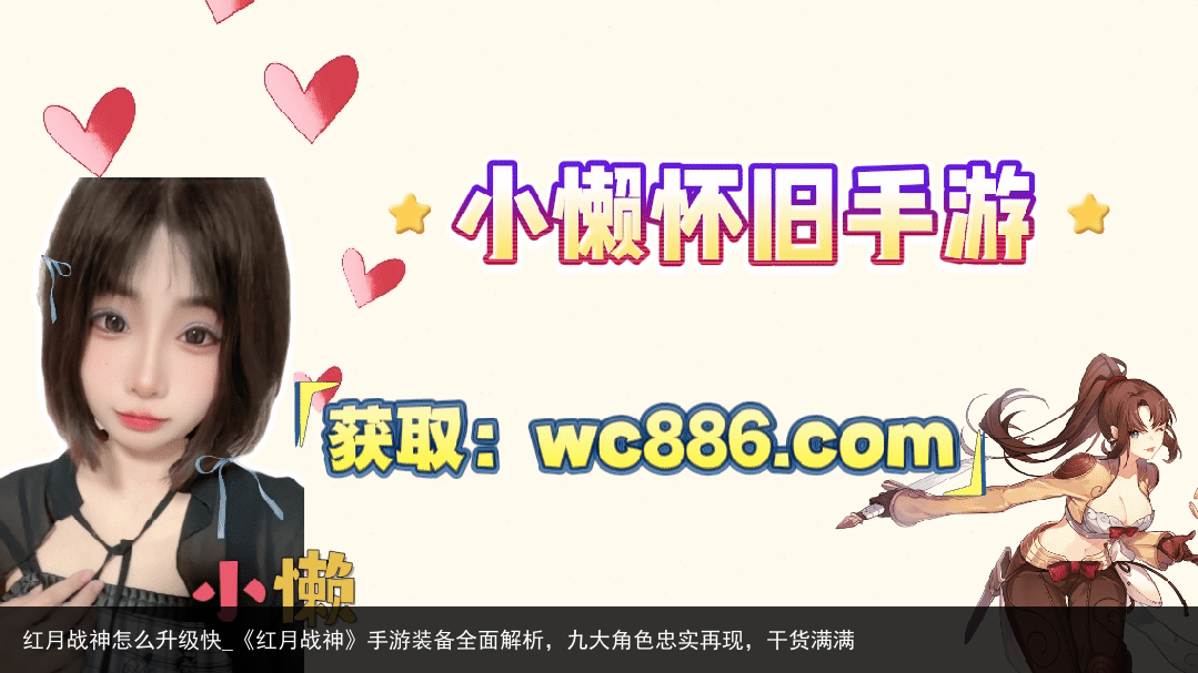 红月战神怎么升级快_《红月战神》手游装备全面解析，九大角色忠实再现，干货满满