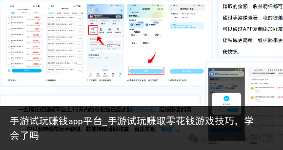 手游试玩赚钱app平台_手游试玩赚取零花钱游戏技巧，学会了吗