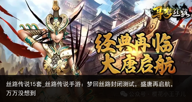 丝路传说15套_丝路传说手游：梦回丝路封闭测试，盛唐再启航，万万没想到