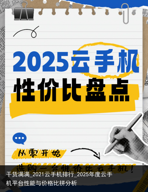 干货满满_2021云手机排行_2025年度云手机平台性能与价格比拼分析