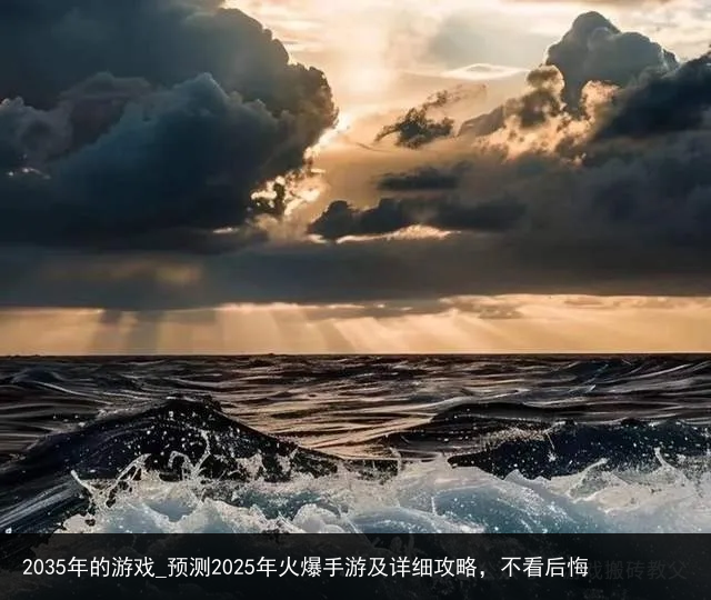 2035年的游戏_预测2025年火爆手游及详细攻略，不看后悔