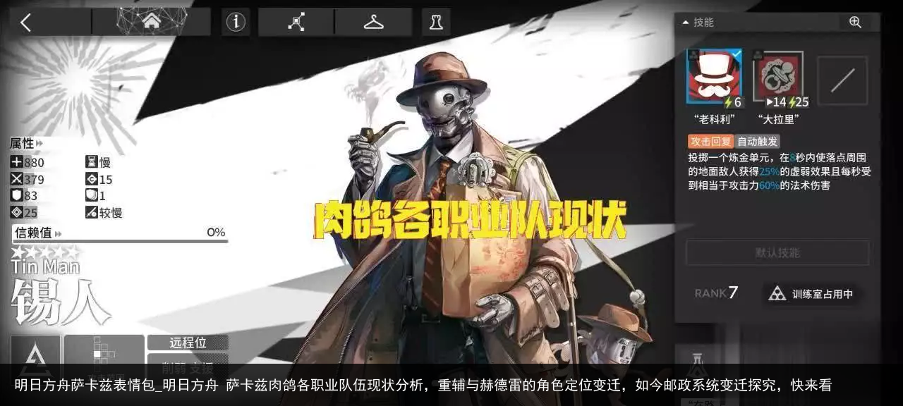 明日方舟萨卡兹表情包_明日方舟 萨卡兹肉鸽各职业队伍现状分析，重辅与赫德雷的角色定位变迁，如今邮政系统变迁探究，快来看