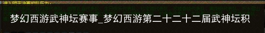 梦幻西游武神坛赛事_梦幻西游第二十二十二届武神坛积分赛：西栅速败出局，猴哥落败崂山止步十六强，没想到