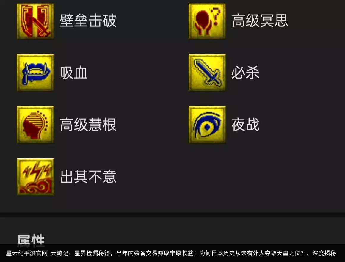 星云纪手游官网_云游记：星界捡漏秘籍，半年内装备交易赚取丰厚收益！为何日本历史从未有外人夺取天皇之位？，深度揭秘