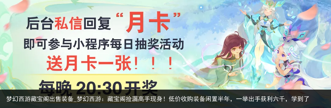 梦幻西游藏宝阁出售装备_梦幻西游：藏宝阁捡漏高手现身！低价收购装备闲置半年，一举出手获利六千，学到了