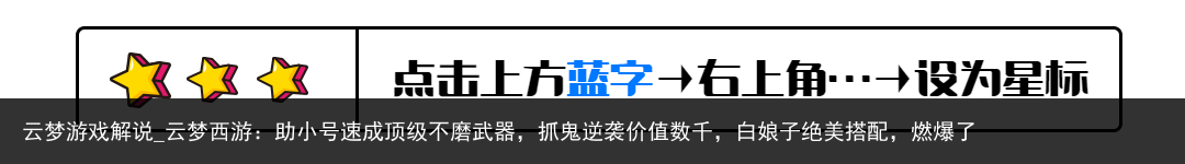云梦游戏解说_云梦西游：助小号速成顶级不磨武器，抓鬼逆袭价值数千，白娘子绝美搭配，燃爆了
