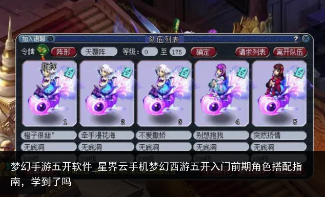 梦幻手游五开软件_星界云手机梦幻西游五开入门前期角色搭配指南，学到了吗